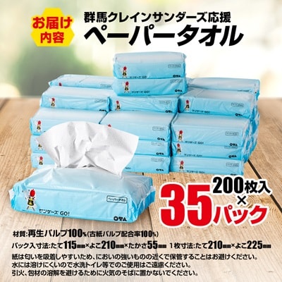 群馬クレインサンダーズ応援ペーパータオル　200枚入り×35パック