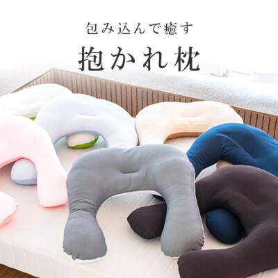 抱かれ枕　アーチピローFUN(スリム/ネイビー)