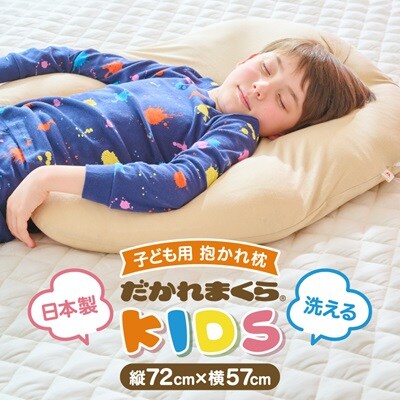 子ども用抱かれ枕　アーチピローKIDS(ベージュ)