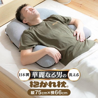 華麗なる男の抱かれ枕