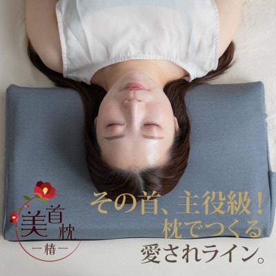 美首枕 椿 -TSUBAKI-