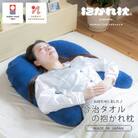今治タオルの抱かれ枕