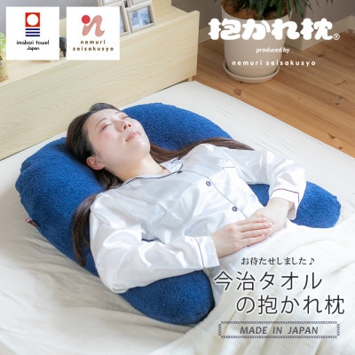 今治タオルの抱かれ枕
