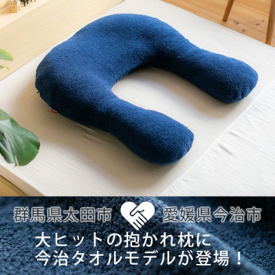 今治タオルの抱かれ枕