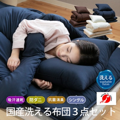 国産洗える布団3点セット(シングル/ブラウン)