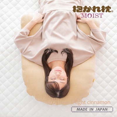 抱かれ枕MOIST(スリム/ライトシナモン)
