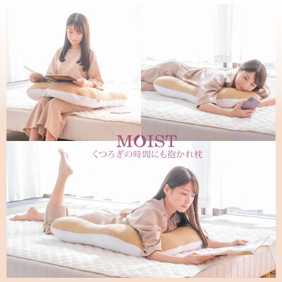 抱かれ枕MOIST(スリム/ライトシナモン)