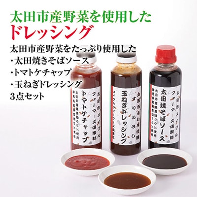学校給食でも使用!!太田焼きそばソース・玉ねぎドレッシング・トマトケチャップセット