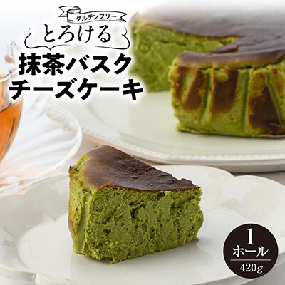 とろける抹茶バスクチーズケーキ　420g/1個