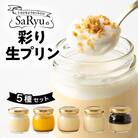 SaRyuの彩り生プリン 5種セット