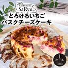 とろけるいちごバスクチーズケーキ