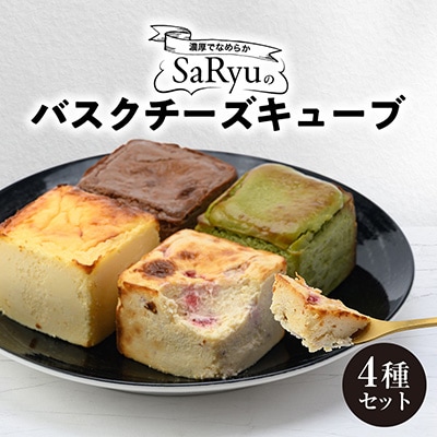 バスクチーズキューブ4種セット【5cm×5cmキューブ×計4個】