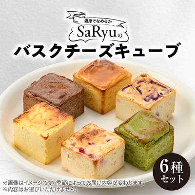 季節のバスクチーズキューブ6種セット【5cm×5cmキューブ×計6個】