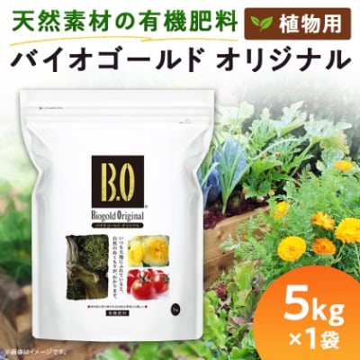 植物用 肥料  バイオゴールド オリジナル 5kg×1袋