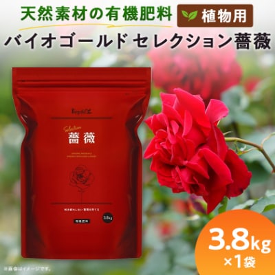 植物用 肥料 バイオゴールド セレクション薔薇 3.8kg×1袋
