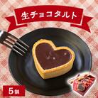 生チョコタルト5個入