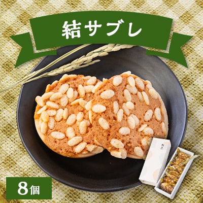 結サブレ8個入