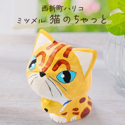 西新町ハリコ [ミツメル  猫のちゃっと]