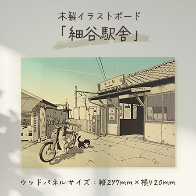 木製イラストボード「細谷駅舎  猫のハッチがいる風景」