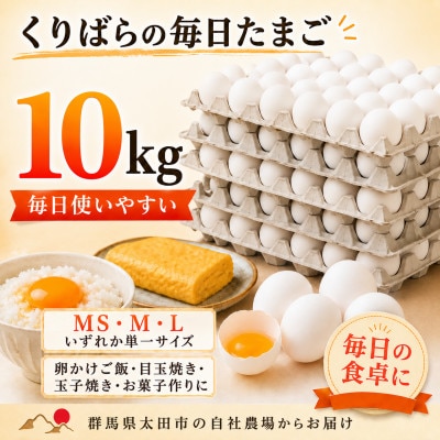 くりばらの毎日たまご10kg(MS・M・Lいずれか単一サイズ)