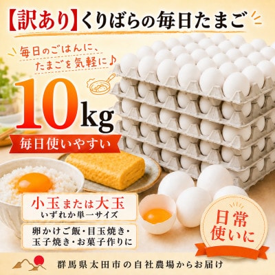 【訳あり】くりばらの毎日たまご 10kg(小玉または大玉)