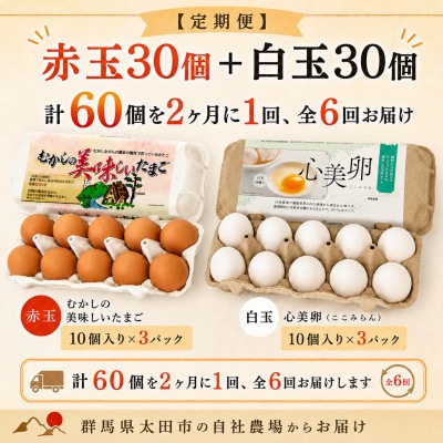 【2ヵ月毎定期便】むかしの美味しい卵・心美卵 紅白食べ比べセット 60個(各30個)全6回