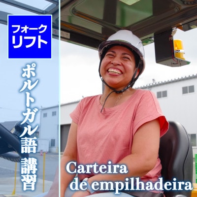 【フォークリフトの資格】ポルトガル語でのフォークリフト運転技能講習受講チケット(1名様分)
