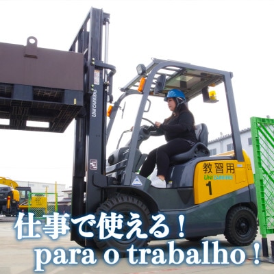 【フォークリフトの資格】ポルトガル語でのフォークリフト運転技能講習受講チケット(1名様分)