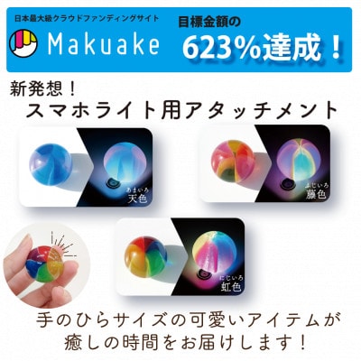 癒しの時間を手軽に演出!スマホライト用アタッチメントtemari