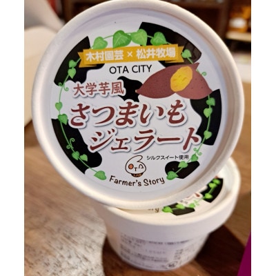 群馬県太田市産!さつまいもジェラート　80ml×6個セット