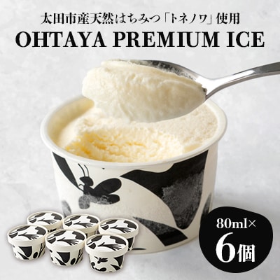 「OHTAYA PREMIUM ICE」6個セット