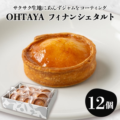 OHTAYAフィナンシェタルト【おおたるとAnzu 12個入り】