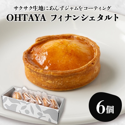 OHTAYAフィナンシェタルト【おおたるとAnzu 6個入り】