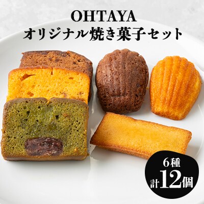 OHTAYAオリジナル焼き菓子セット(計12個入り)