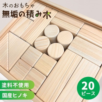 日本製【無垢の積み木　ヒノキ】20ピース