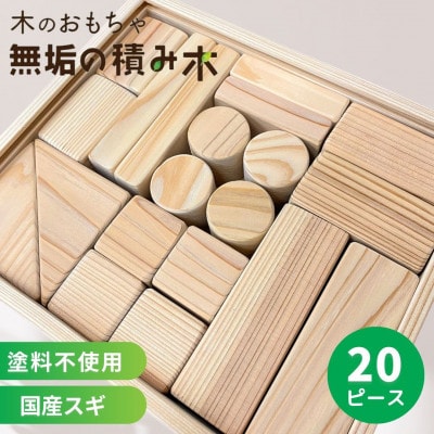 日本製【無垢の積み木　スギ】20ピース