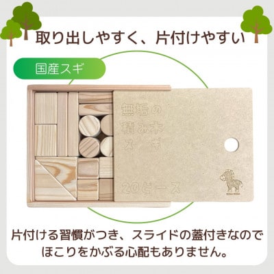 日本製【無垢の積み木　スギ】20ピース