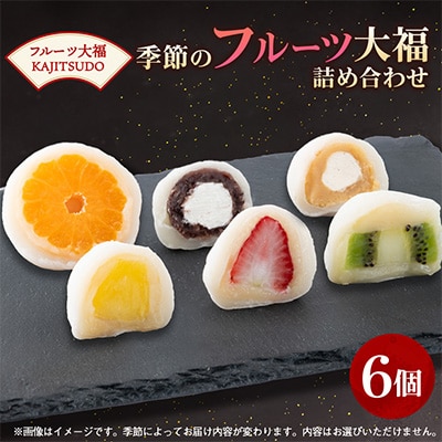 フルーツ大福KAJITSUDO 季節のフルーツ大福6個セット