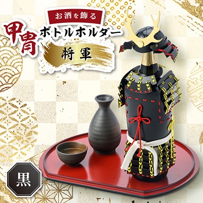 甲冑型ボトルホルダー　完成品　黒