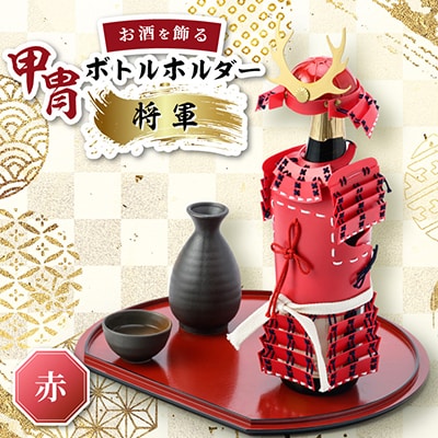 甲冑型ボトルホルダー　完成品　赤