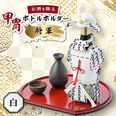 甲冑型ボトルホルダー　完成品　白