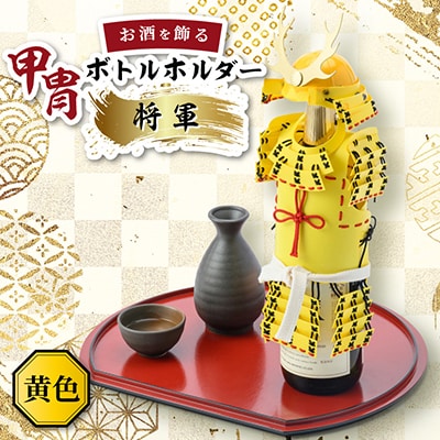 甲冑型ボトルホルダー　完成品　黄色