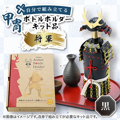 甲冑型ボトルホルダー　キット品　黒