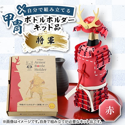 甲冑型ボトルホルダー　キット品　赤