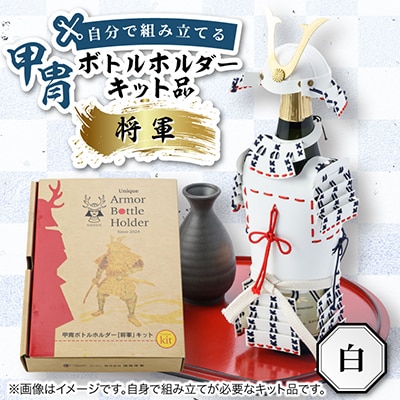 甲冑型ボトルホルダー　キット品　白