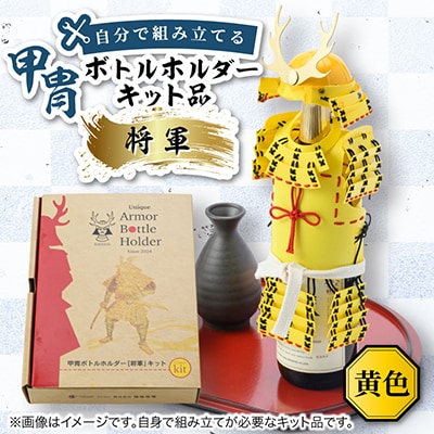甲冑型ボトルホルダー　キット品　黄色