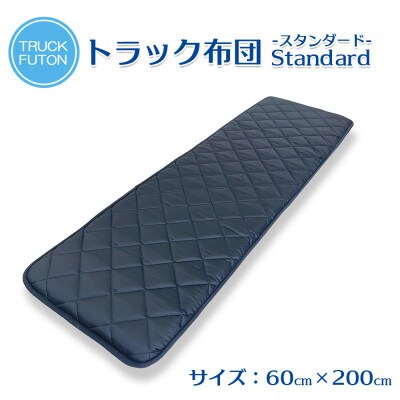 ふるさと納税 太田市 トラック用布団 寝台マット 60cm×200cm