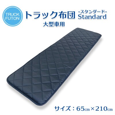 ふるさと納税 太田市 トラック用布団 寝台マット 大型車用 65cm×210cm