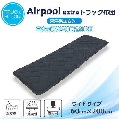 ふるさと納税 太田市 トラック用布団 エアープールexトラック布団 60cm×200cm