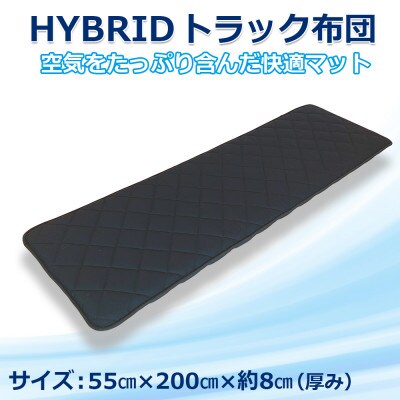 ふるさと納税 太田市 トラック用布団 ハイブリッドトラック布団 55cm×200cm